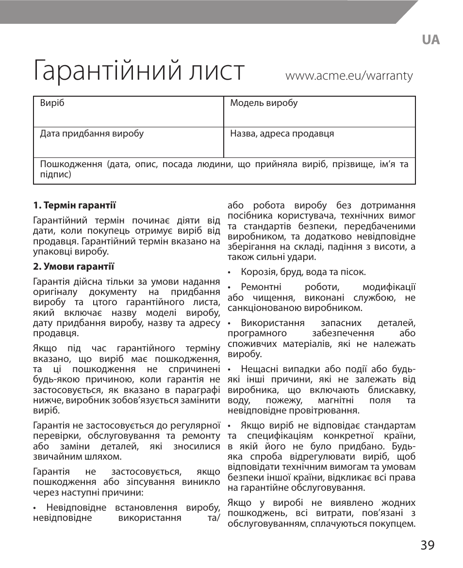 Гарантійний лист | Acme MW11 User Manual | Page 39 / 44