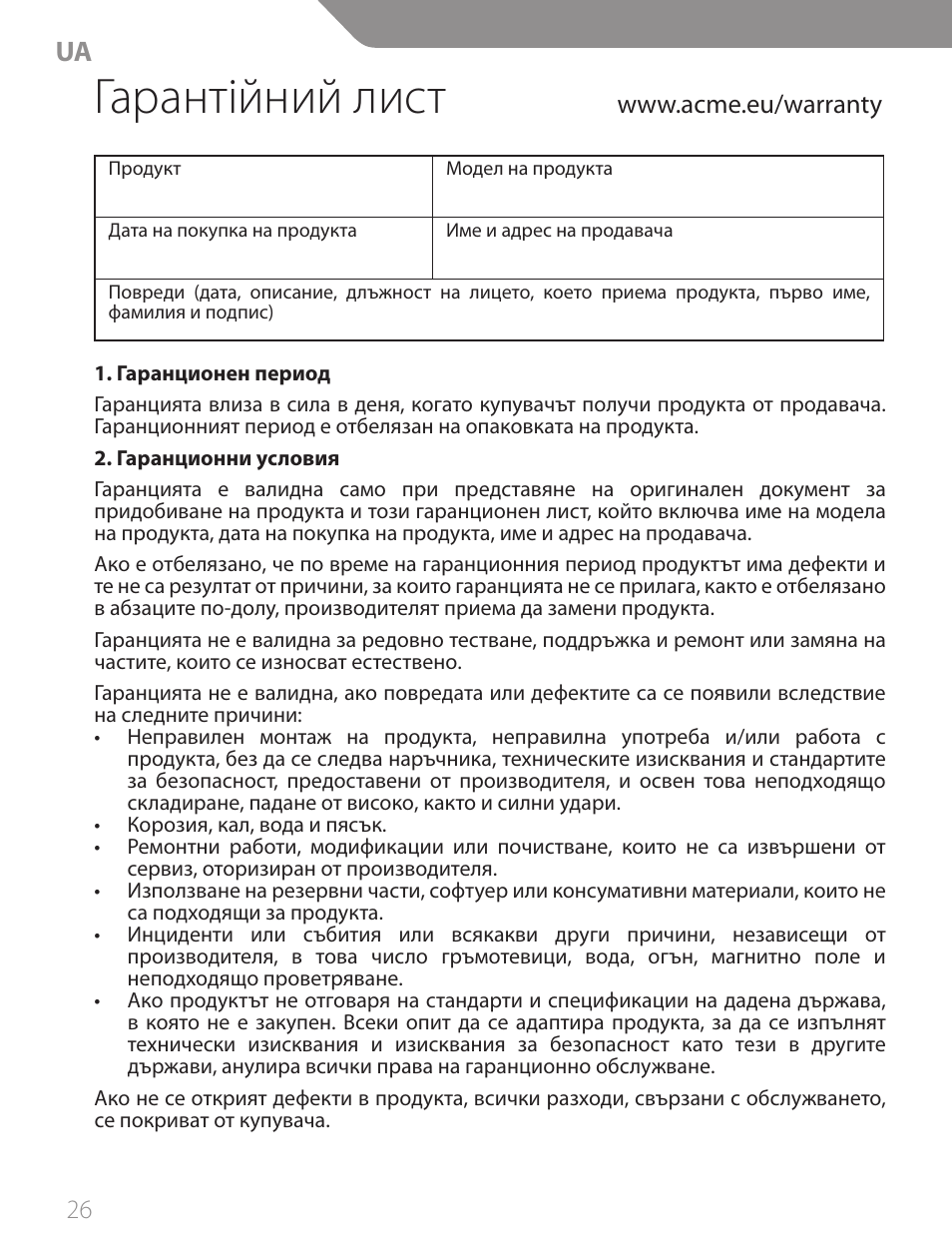 Гарантійний лист | Acme CA04 User Manual | Page 26 / 30