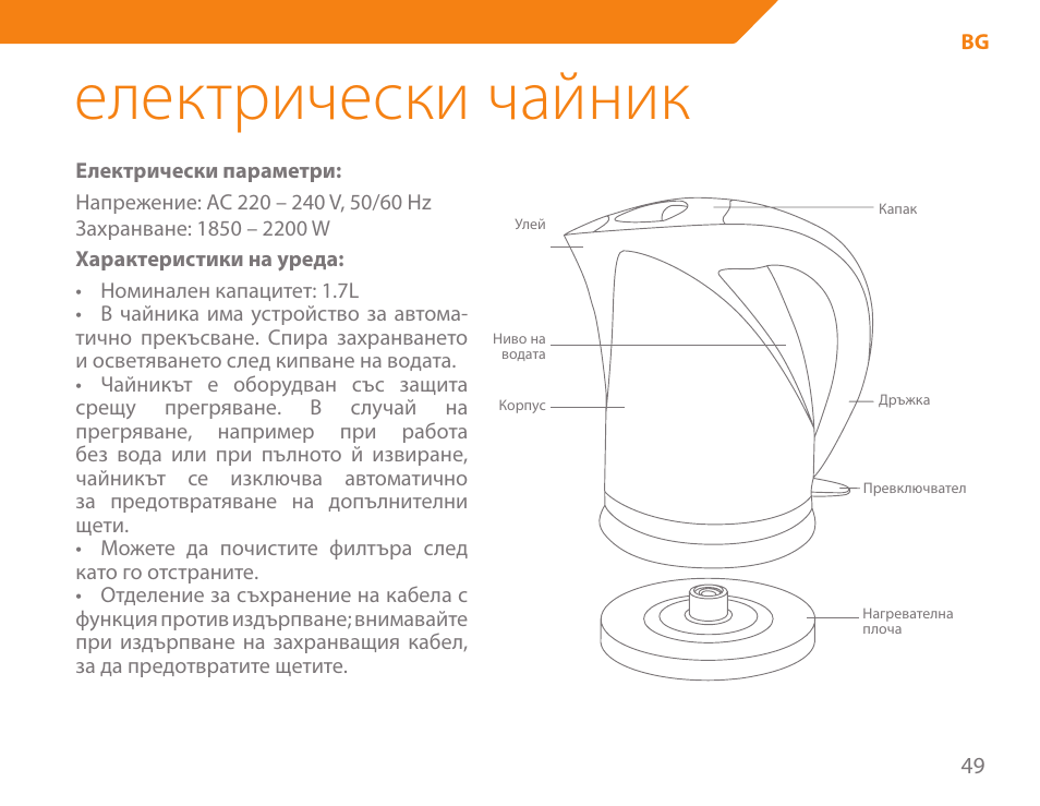 Електрически чайник | Acme KB-100 User Manual | Page 49 / 76