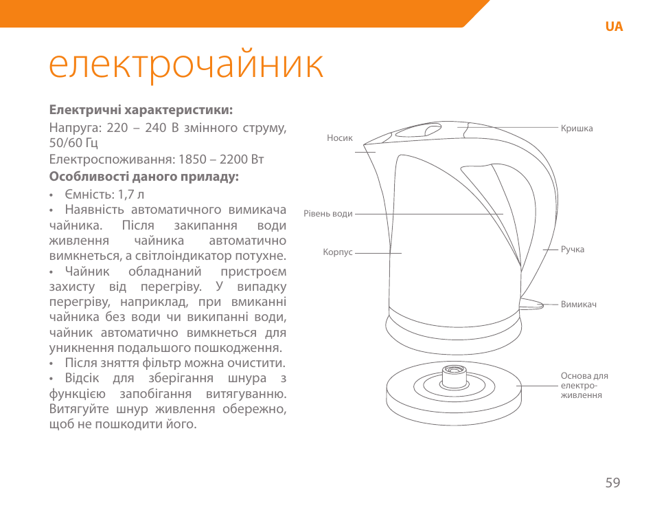 Електрочайник | Acme KB-100 User Manual | Page 59 / 76