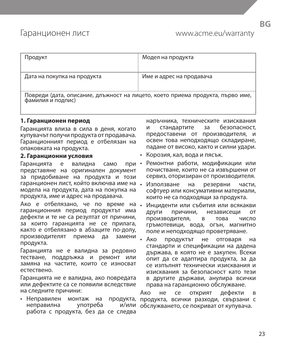 Гаранционен лист | Acme MW10 User Manual | Page 23 / 28