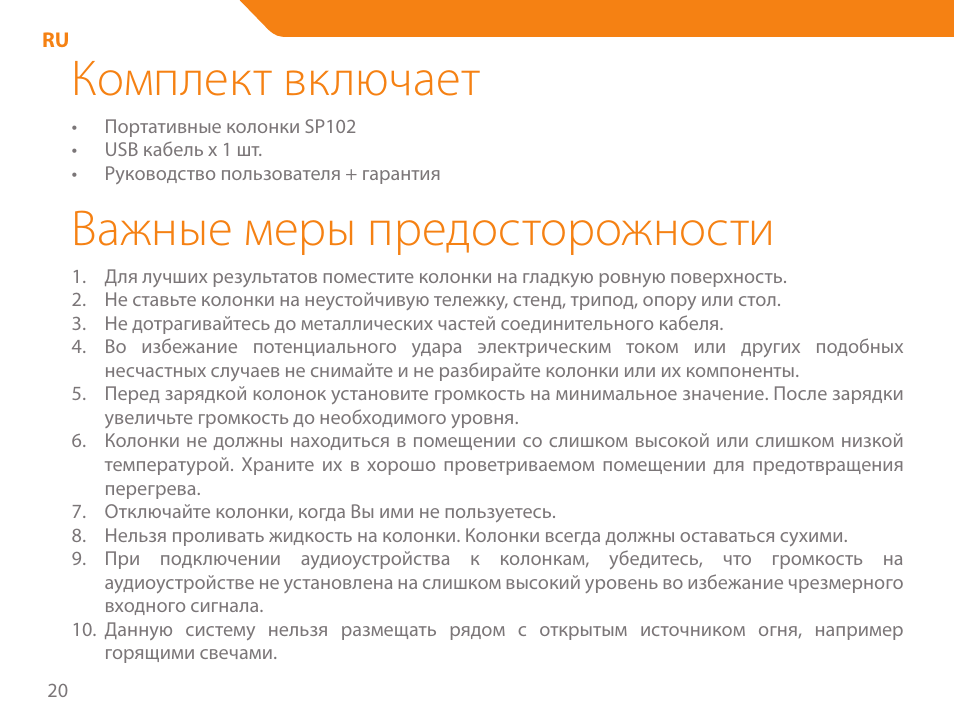 Комплект включает, Важные меры предосторожности | Acme SP102 User Manual | Page 20 / 68