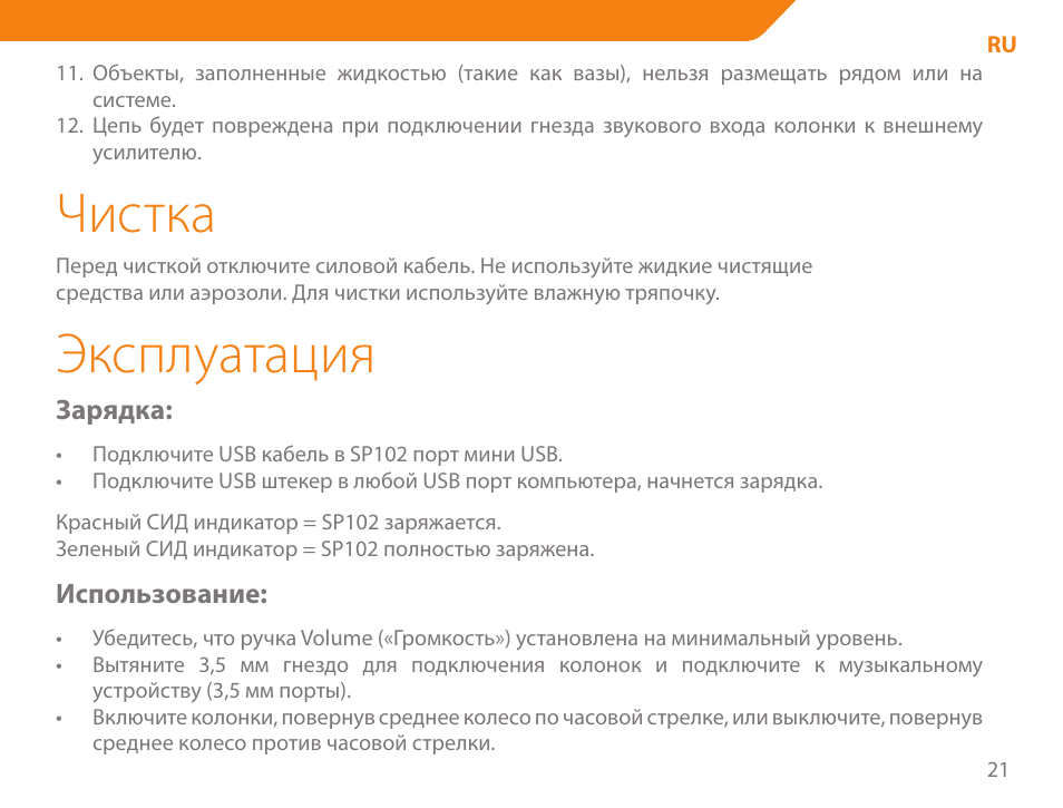 Чистка, Эксплуатация | Acme SP102 User Manual | Page 21 / 68