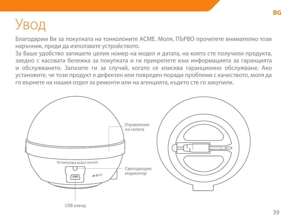 Увод | Acme SP102 User Manual | Page 39 / 68