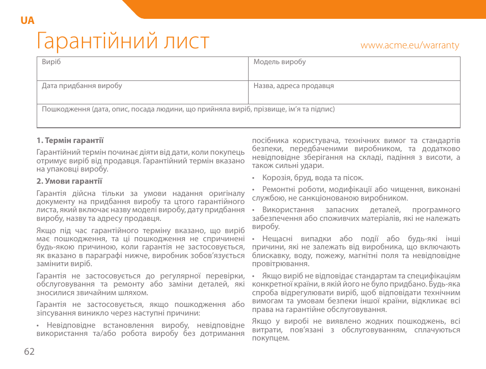 Гарантійний лист | Acme SP102 User Manual | Page 62 / 68