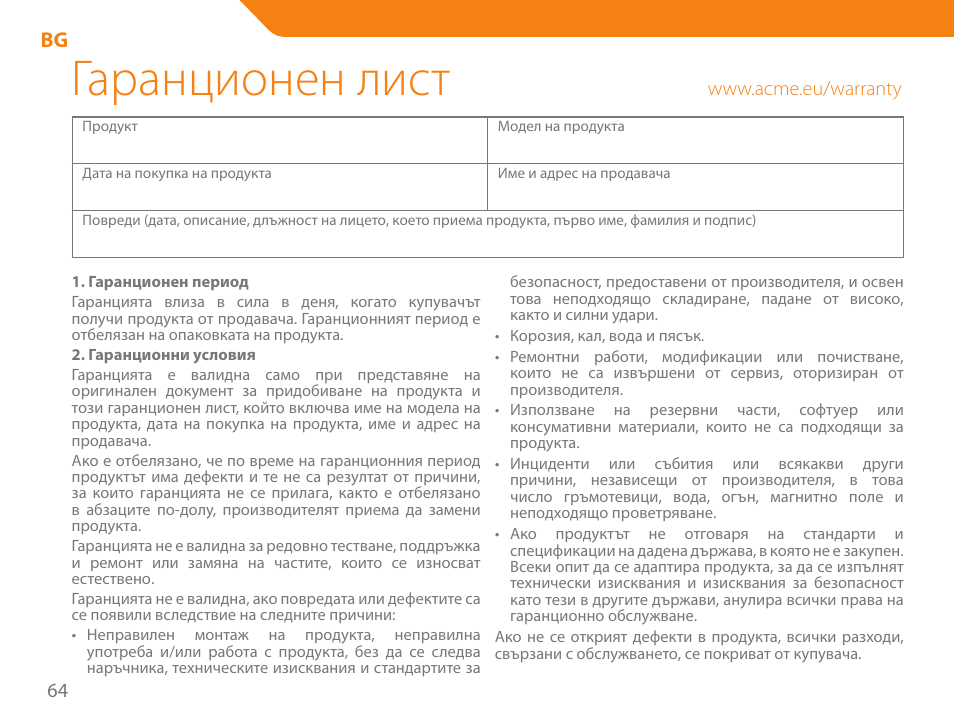 Гаранционен лист | Acme SP102 User Manual | Page 64 / 68