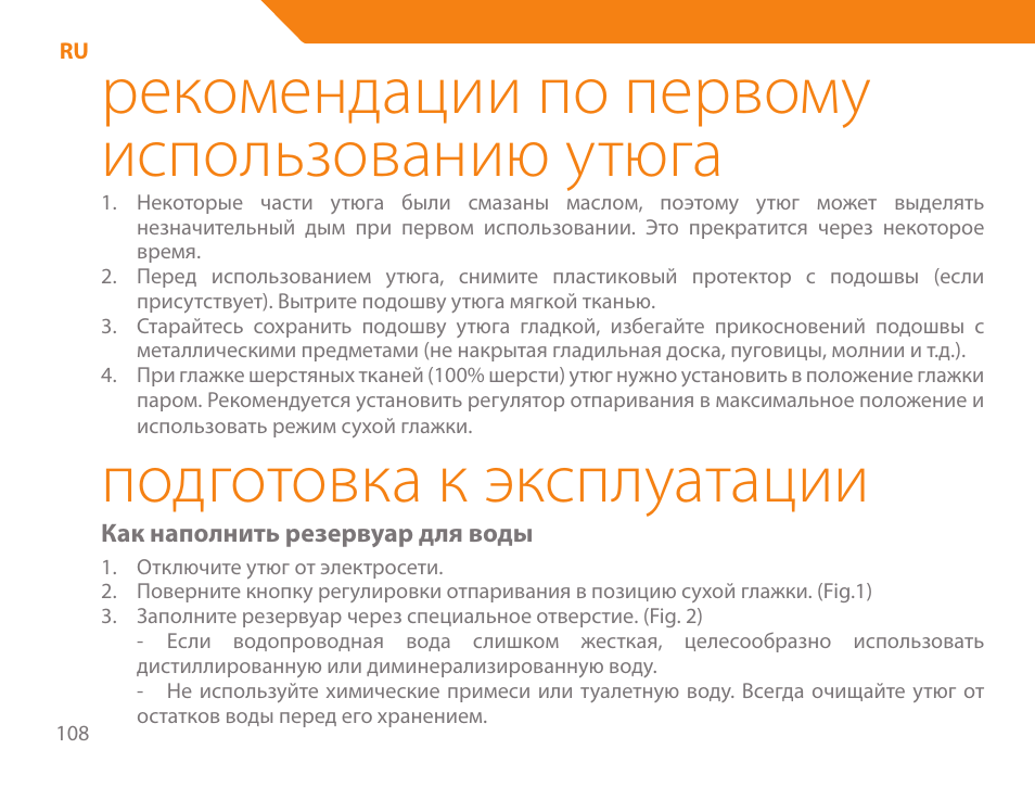 Рекомендации по первому использованию утюга, Подготовка к эксплуатации | Acme IB-100 User Manual | Page 108 / 126