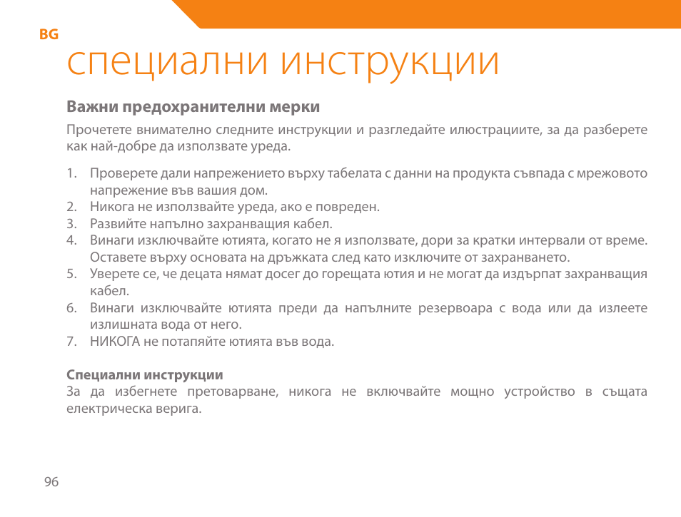 Специални инструкции | Acme IB-100 User Manual | Page 96 / 126