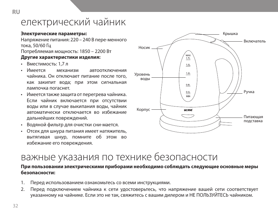 Електрический чайник, Важные указания по технике безопасности | Acme KB200 User Manual | Page 32 / 66