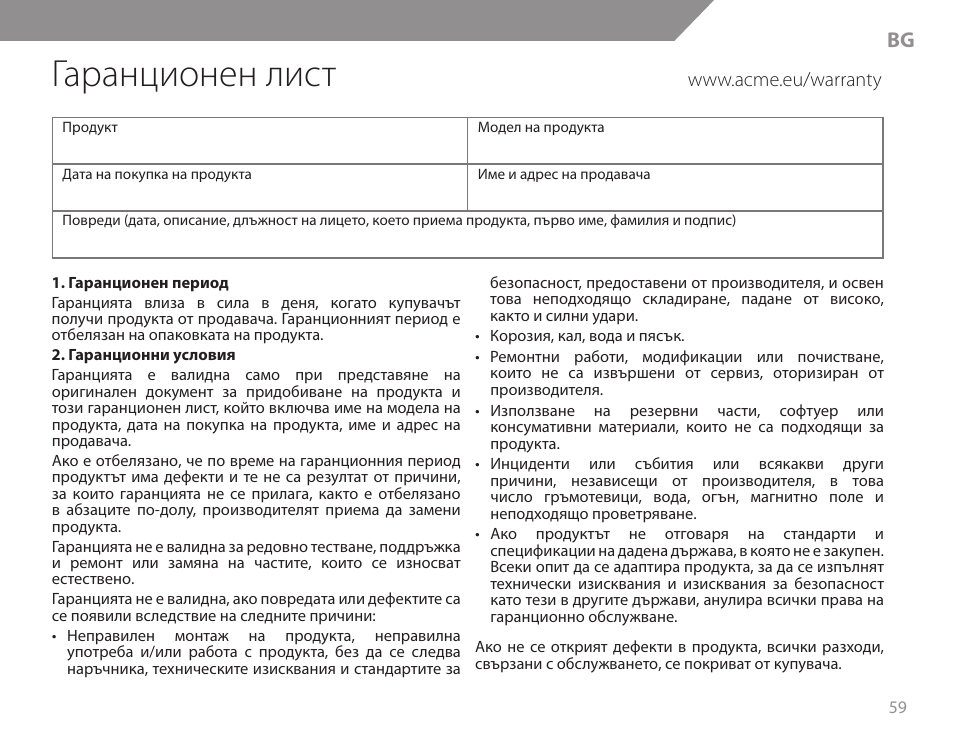 Гаранционен лист | Acme KB200 User Manual | Page 59 / 66