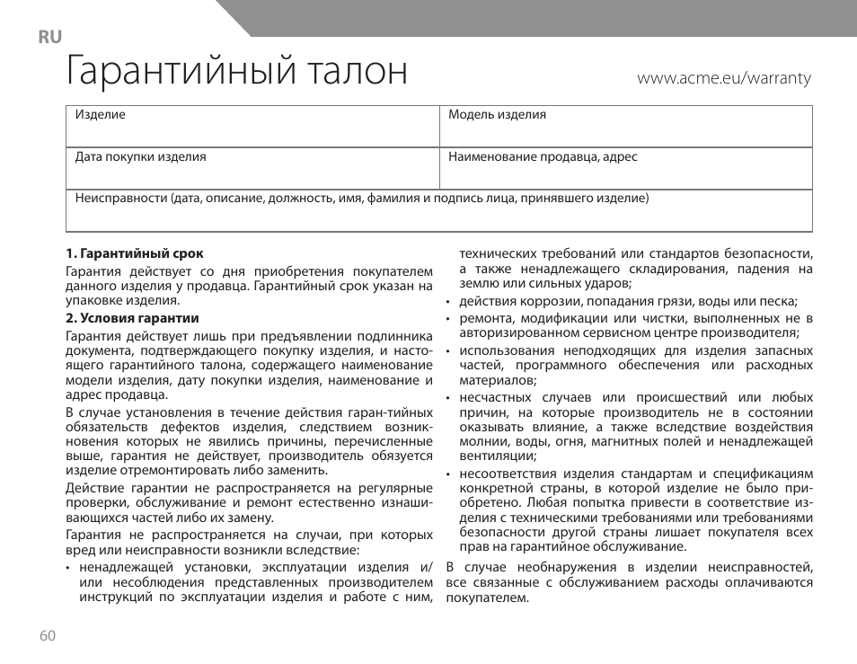 Гарантийный талон | Acme KB200 User Manual | Page 60 / 66