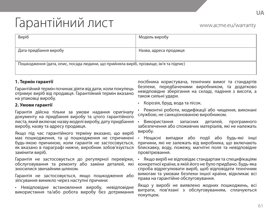 Гарантійний лист | Acme KB200 User Manual | Page 61 / 66