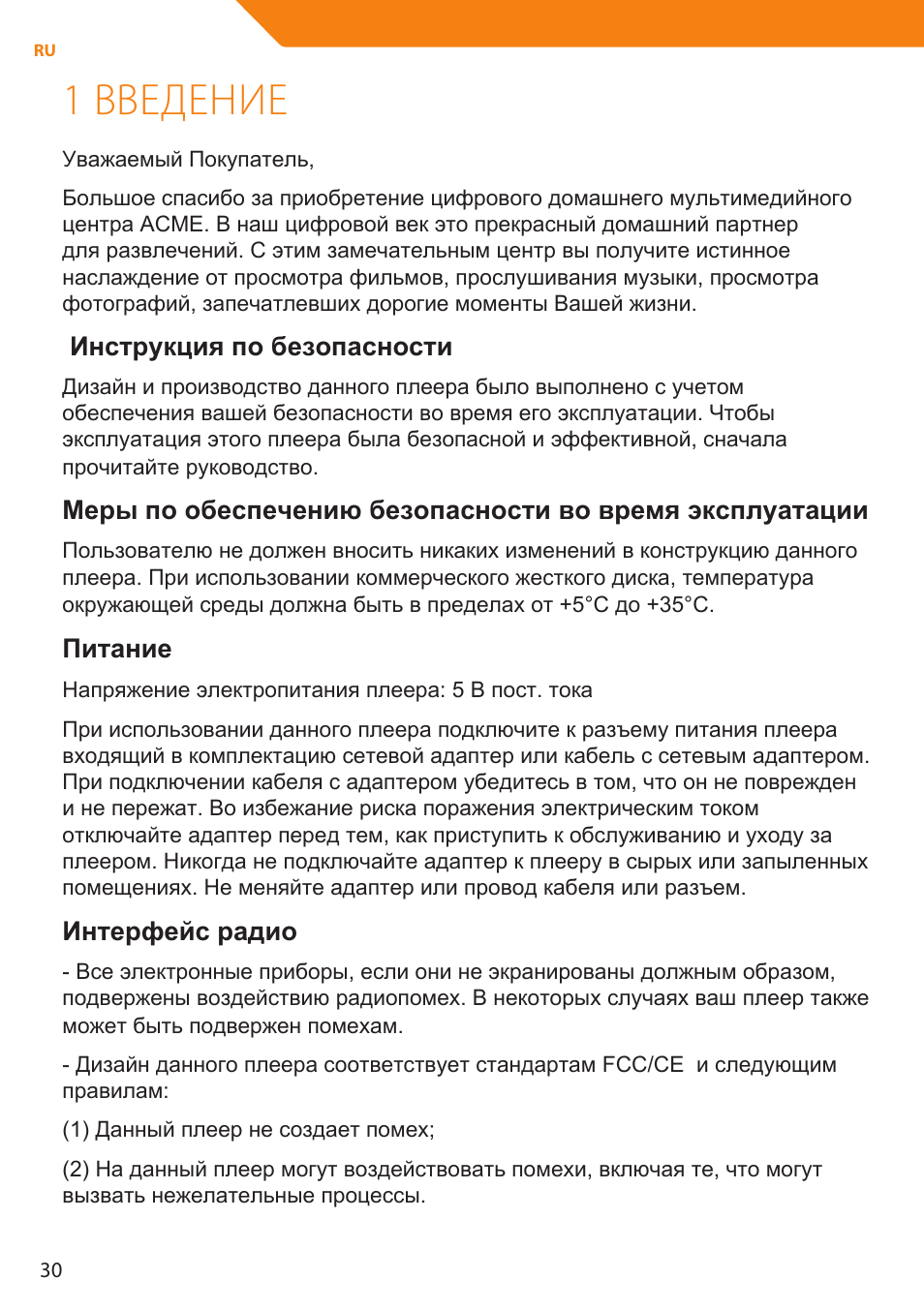1 введение, Инструкция по безопасности, Питание | Интерфейс радио | Acme MP01 User Manual | Page 30 / 94