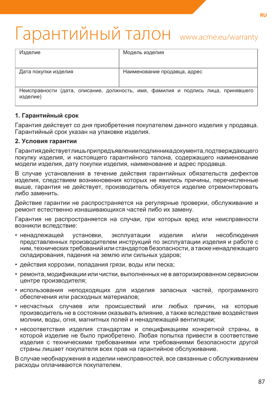 Гарантийный талон | Acme MP01 User Manual | Page 87 / 94
