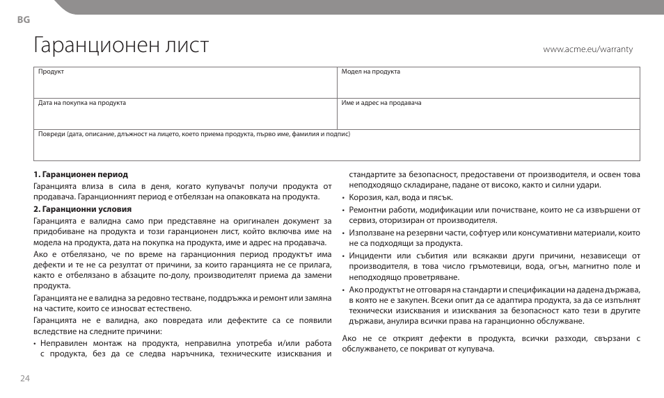 Гаранционен лист | Acme MT106S User Manual | Page 24 / 30