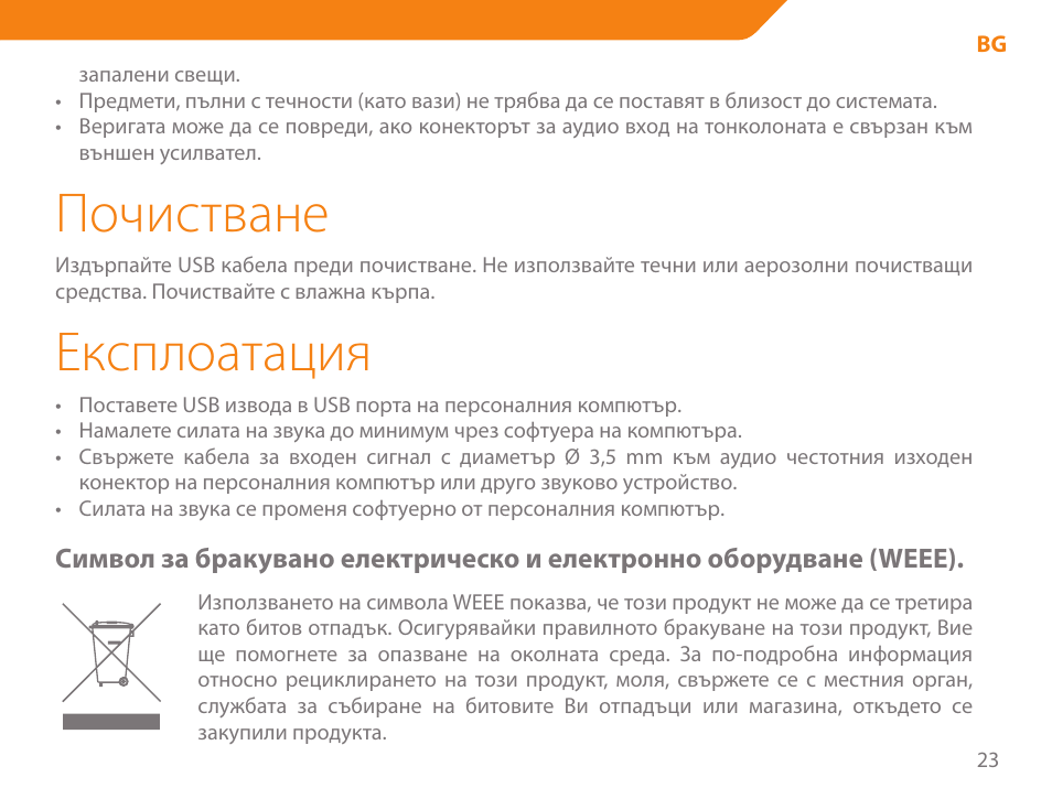 Почистване, Експлоатация | Acme SA-104 User Manual | Page 23 / 42