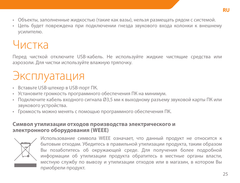Чистка, Эксплуатация | Acme SA-104 User Manual | Page 25 / 42