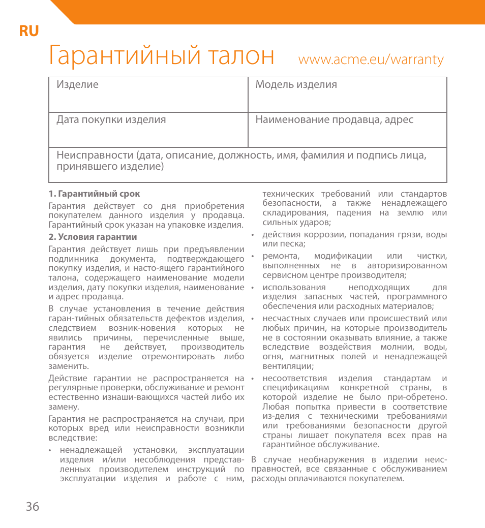 Гарантийный талон | Acme PB01 User Manual | Page 36 / 40