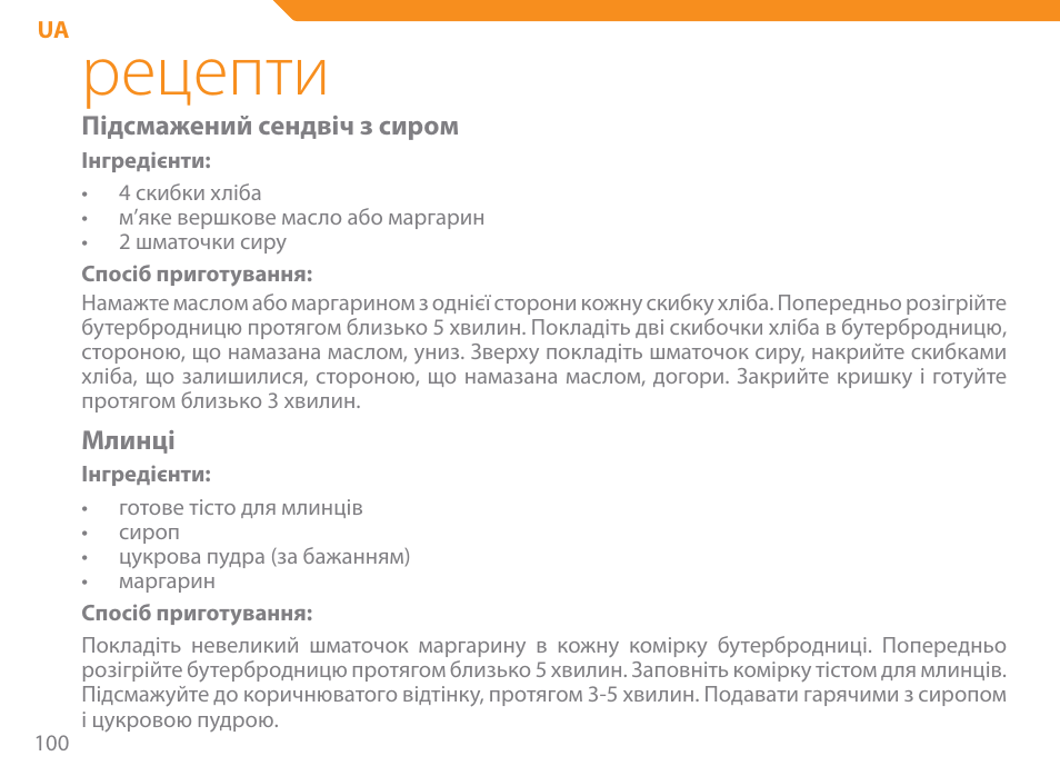 Рецепти | Acme SE-100 User Manual | Page 100 / 102