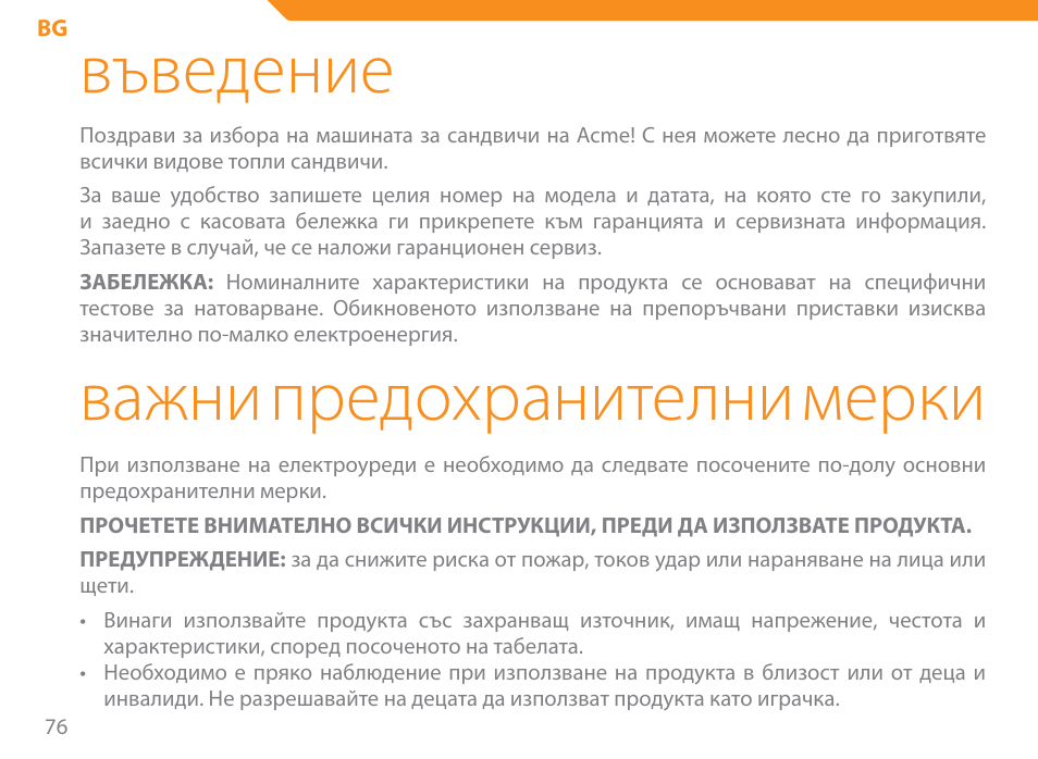 Въведение, Важни предохранителни мерки | Acme SE-100 User Manual | Page 76 / 102