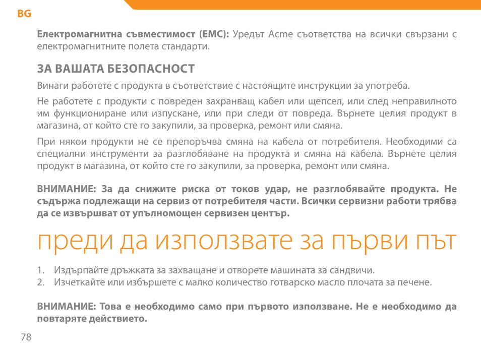 Преди да използвате за първи път | Acme SE-100 User Manual | Page 78 / 102
