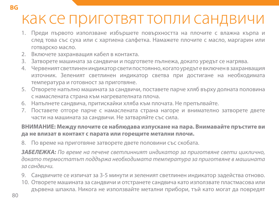 Как се приготвят топли сандвичи | Acme SE-100 User Manual | Page 80 / 102