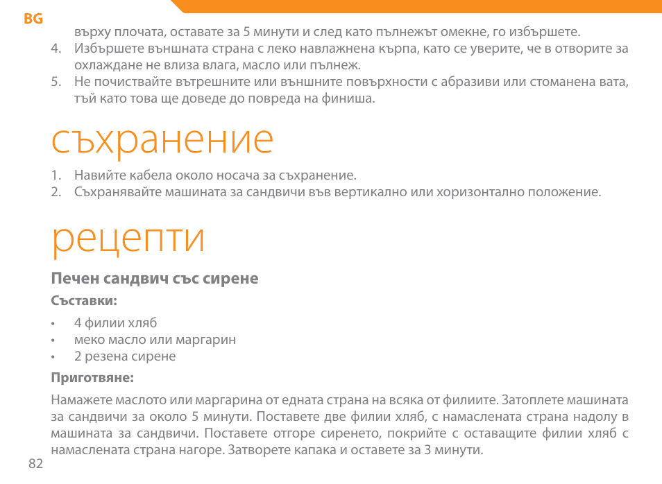 Съхранение, Рецепти | Acme SE-100 User Manual | Page 82 / 102