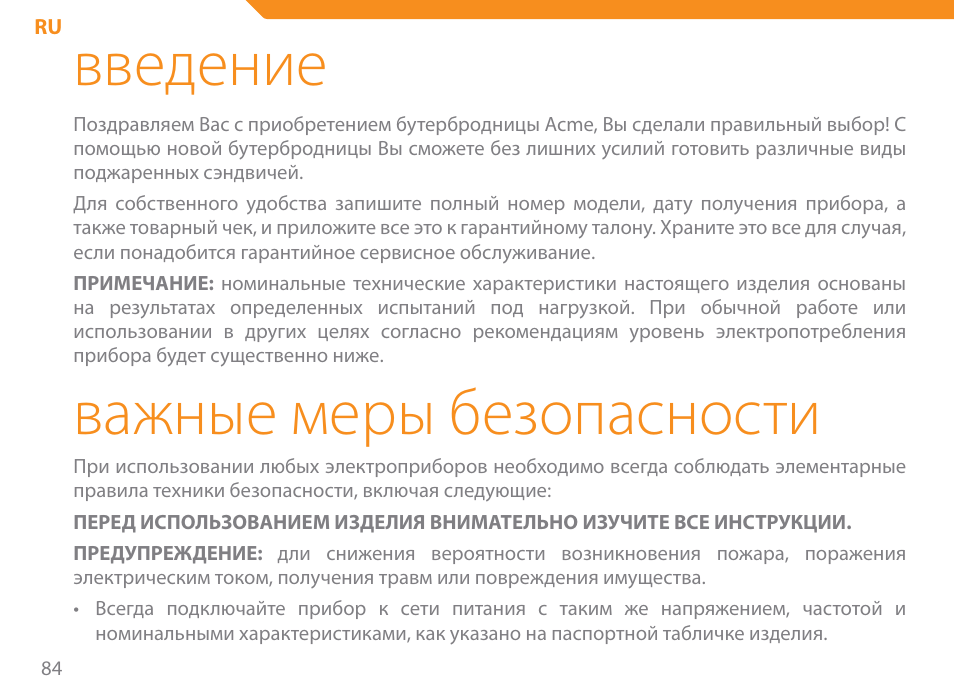 Введение, Важные меры безопасности | Acme SE-100 User Manual | Page 84 / 102