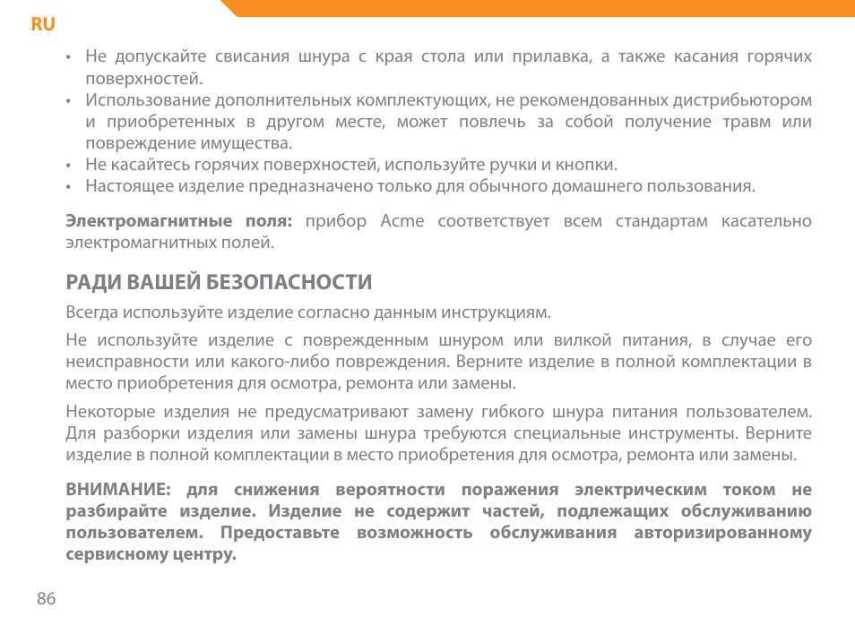 Ради вашей безопасности | Acme SE-100 User Manual | Page 86 / 102