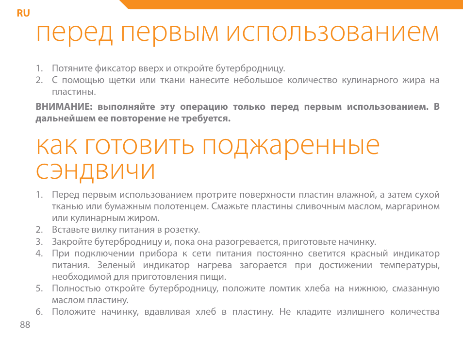 Перед первым использованием, Как готовить поджаренные сэндвичи | Acme SE-100 User Manual | Page 88 / 102