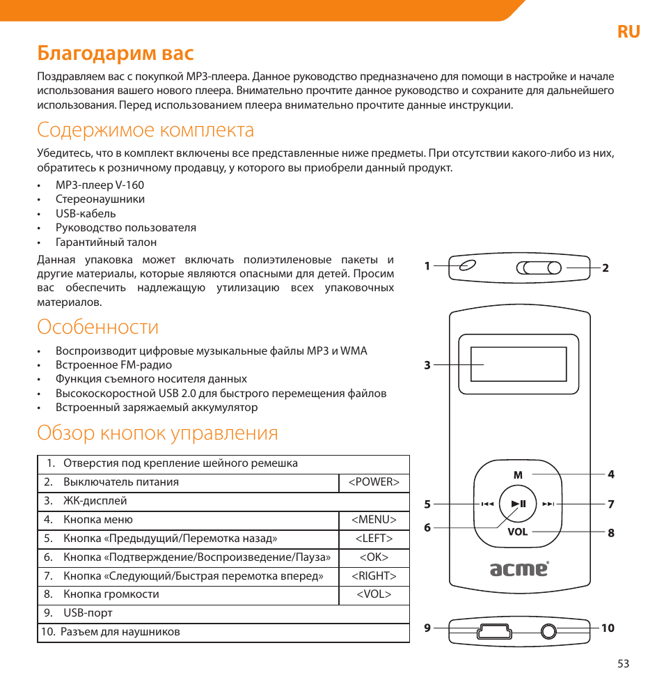 Благодарим вас, Содержимое комплекта, Особенности | Обзор кнопок управления | Acme V-160 User Manual | Page 53 / 70