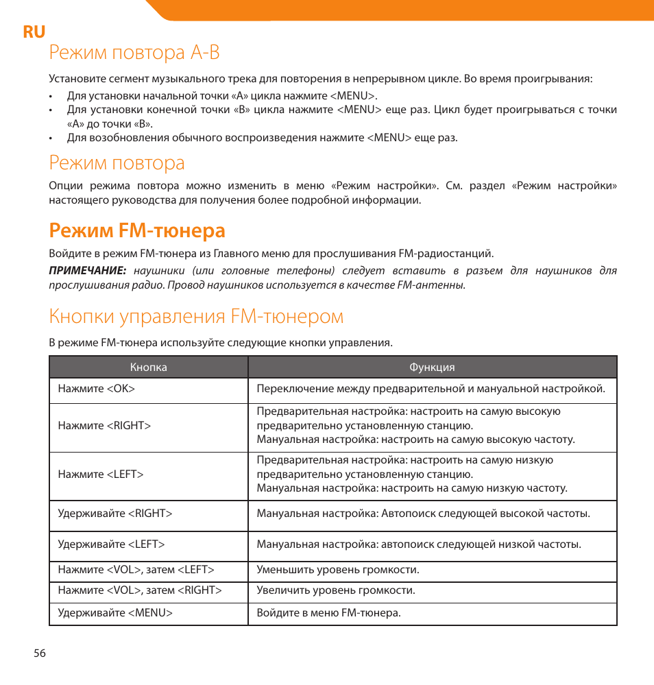 Режим повтора a-b, Режим повтора, Режим fm-тюнера | Кнопки управления fm-тюнером | Acme V-160 User Manual | Page 56 / 70