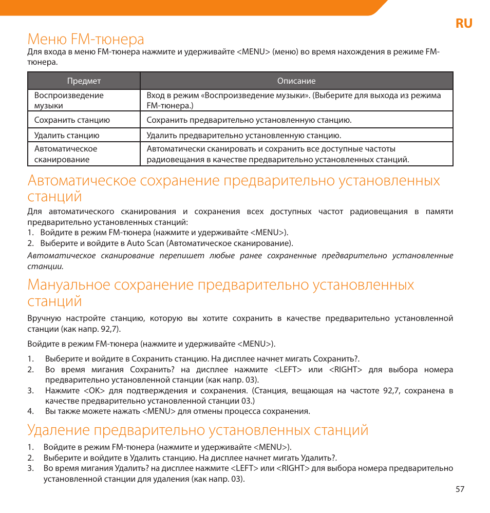 Меню fm-тюнера, Удаление предварительно установленных станций | Acme V-160 User Manual | Page 57 / 70