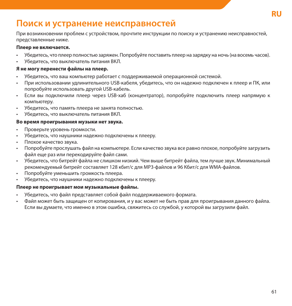 Поиск и устранение неисправностей | Acme V-160 User Manual | Page 61 / 70