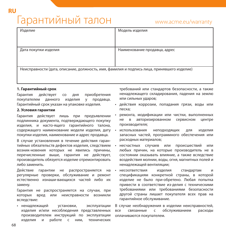 Гарантийный талон | Acme V-160 User Manual | Page 68 / 70