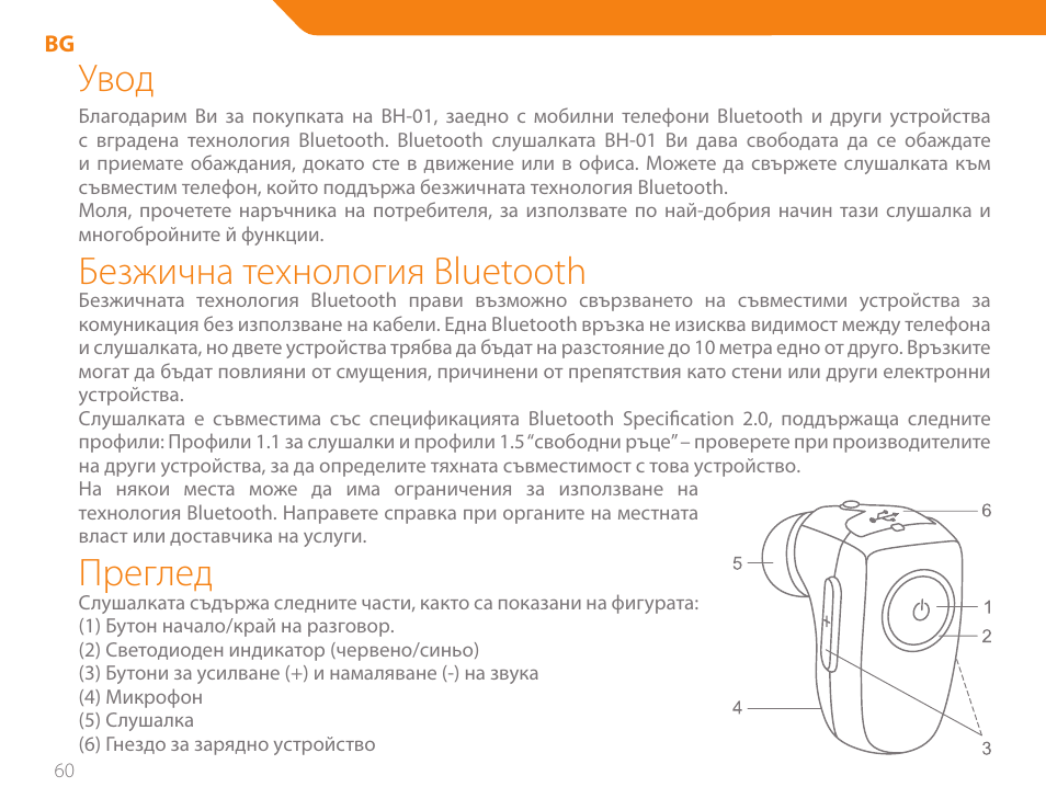 Увод, Безжична технология bluetooth, Преглед | Acme BH-01 User Manual | Page 60 / 92