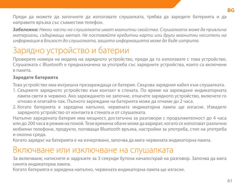 Зарядно устройство и батерии, Включване или изключване на слушалката | Acme BH-01 User Manual | Page 61 / 92