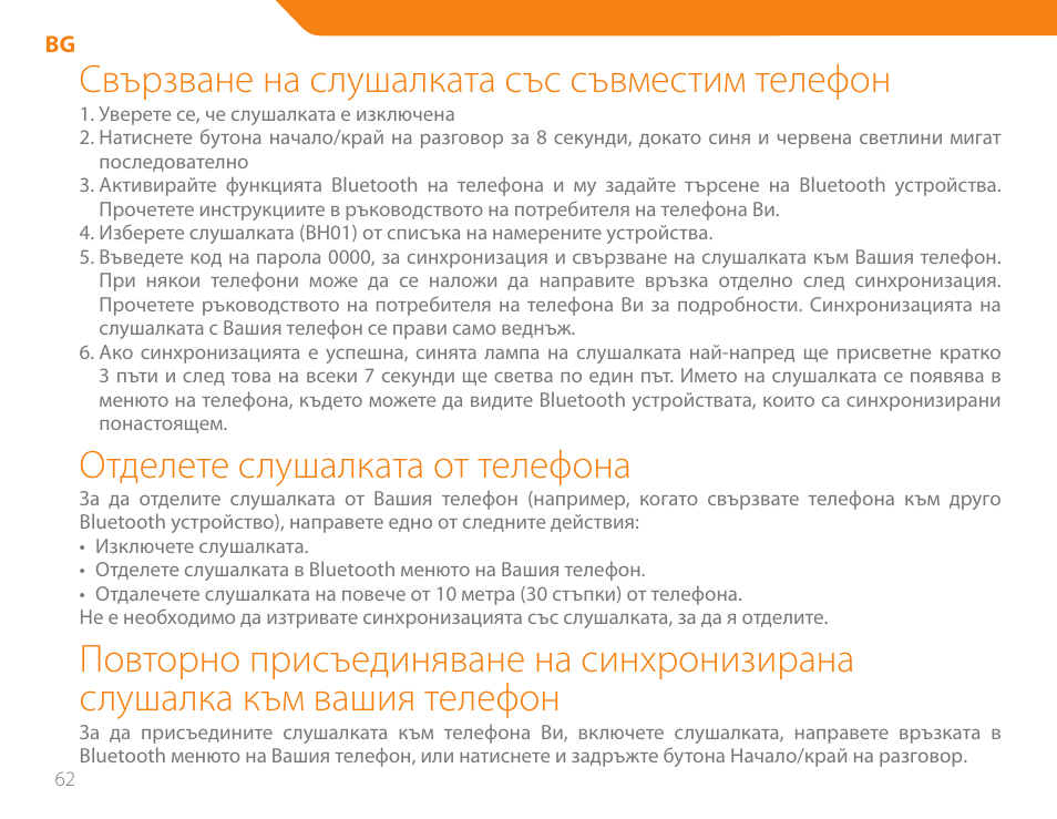 Свързване на слушалката със съвместим телефон, Отделете слушалката от телефона | Acme BH-01 User Manual | Page 62 / 92