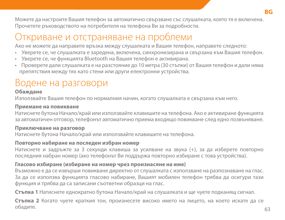 Откриване и отстраняване на проблеми, Водене на разговори | Acme BH-01 User Manual | Page 63 / 92