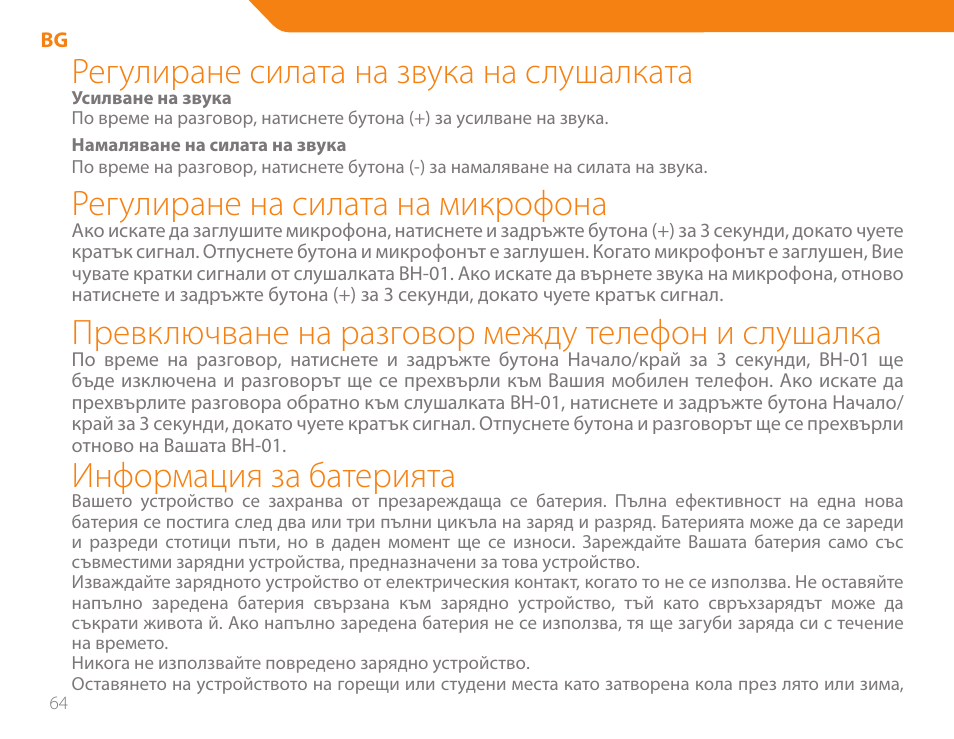 Регулиране силата на звука на слушалката, Регулиране на силата на микрофона, Превключване на разговор между телефон и слушалка | Информация за батерията | Acme BH-01 User Manual | Page 64 / 92