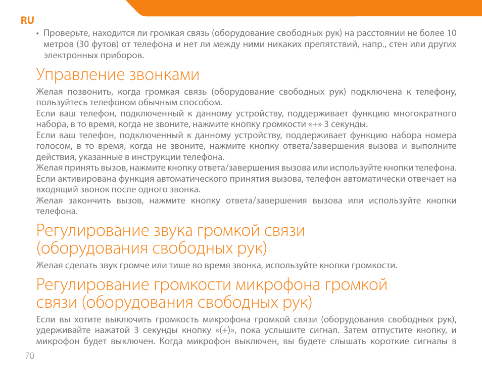 Управление звонками | Acme BH-01 User Manual | Page 70 / 92