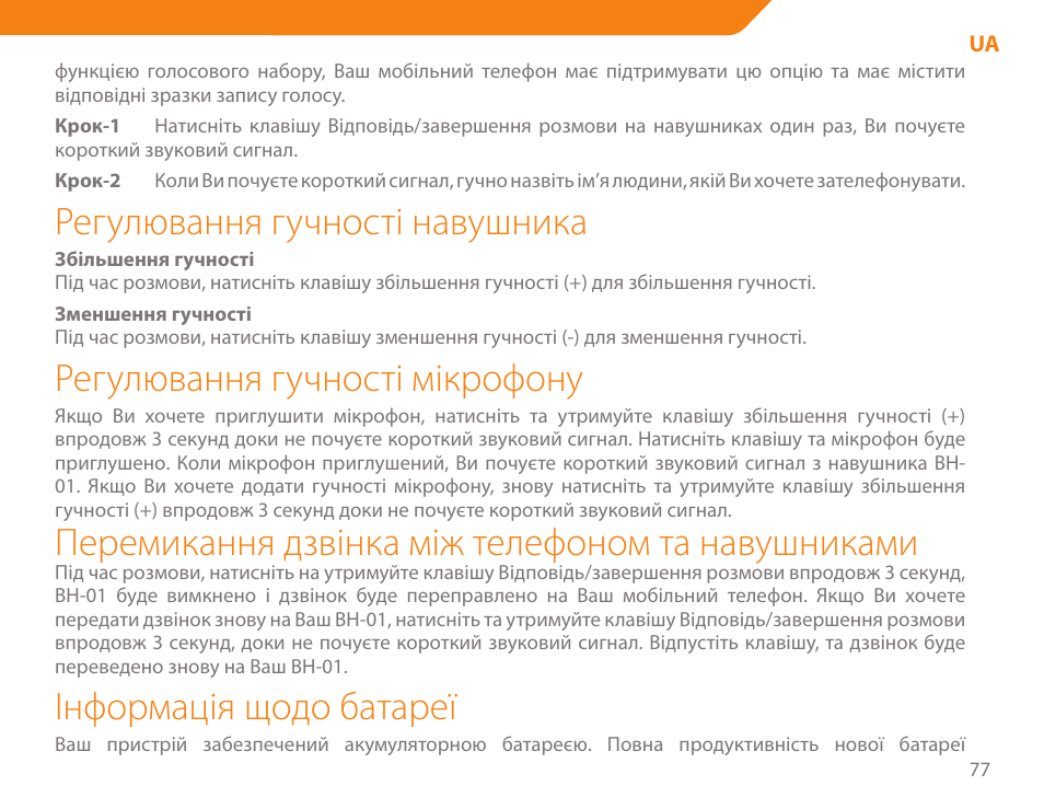 Регулювання гучності навушника, Регулювання гучності мікрофону, Перемикання дзвінка між телефоном та навушниками | Інформація щодо батареї | Acme BH-01 User Manual | Page 77 / 92