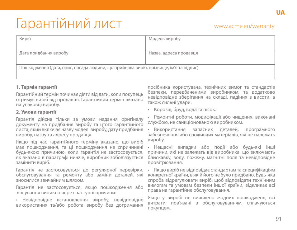 Гарантійний лист | Acme BH-01 User Manual | Page 91 / 92