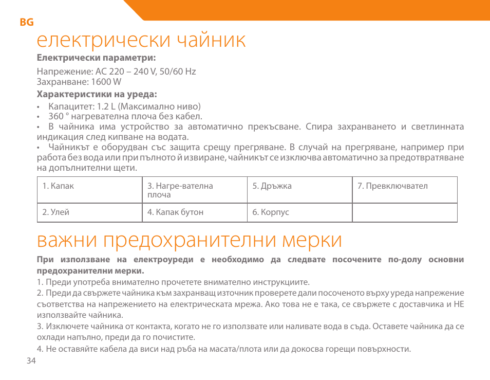 Електрически чайник, Важни предохранителни мерки | Acme KE300 User Manual | Page 34 / 56