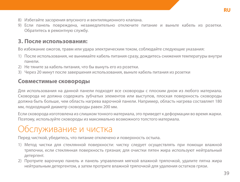 Обслуживание и чистка, После использования, Совместимые сковороды | Acme GH200 User Manual | Page 39 / 48
