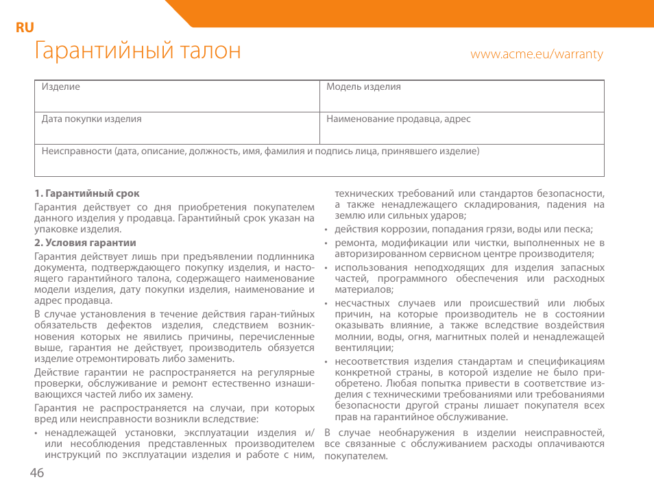 Гарантийный талон | Acme GH200 User Manual | Page 46 / 48