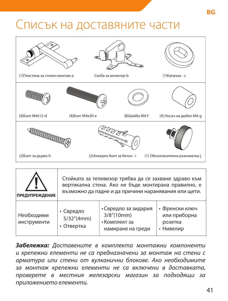 Списък на доставяните части, 41 bg | Acme LCD105 User Manual | Page 41 / 66