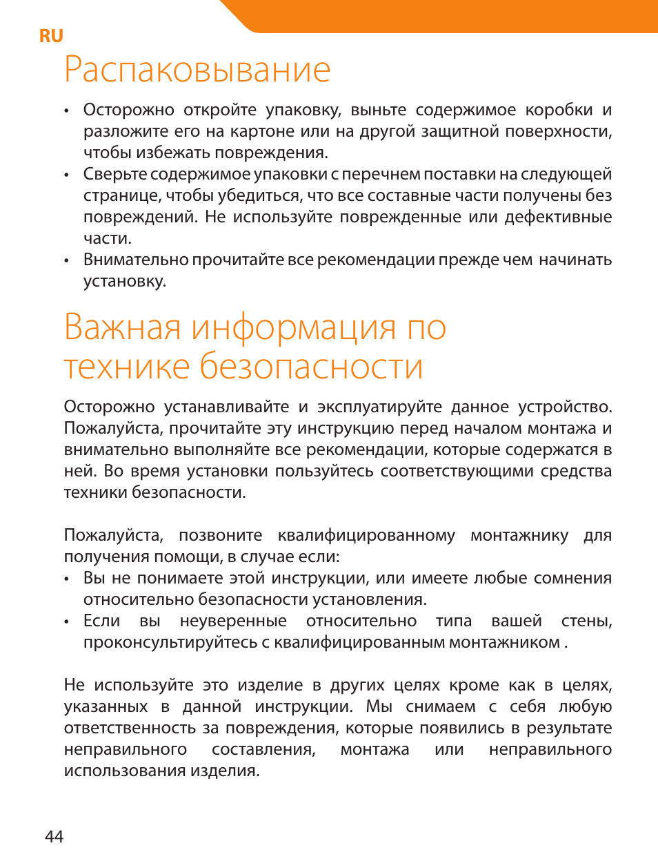 Распаковывание, Важная информация по технике безопасности | Acme LCD105 User Manual | Page 44 / 66