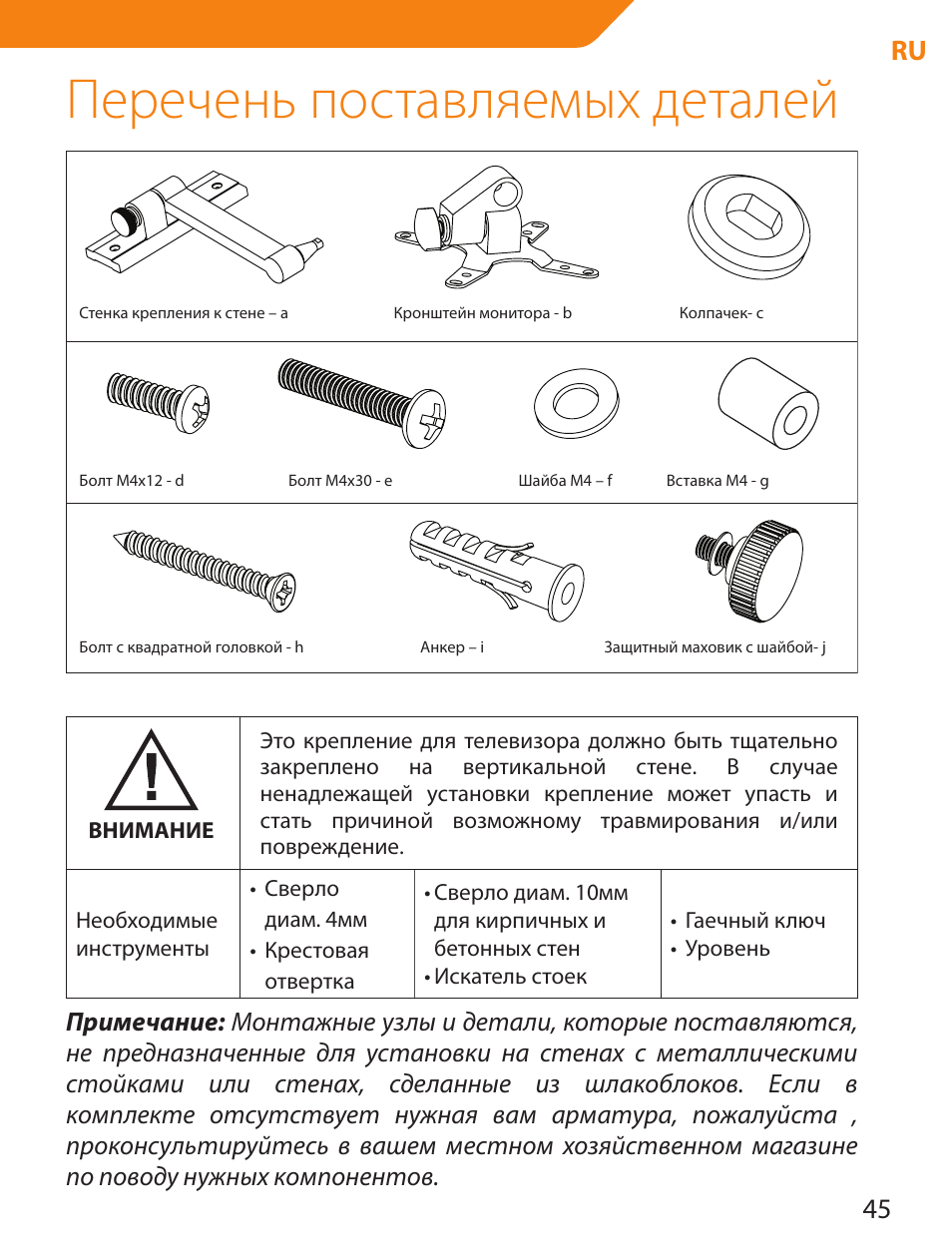 Перечень поставляемых деталей, 45 ru | Acme LCD105 User Manual | Page 45 / 66