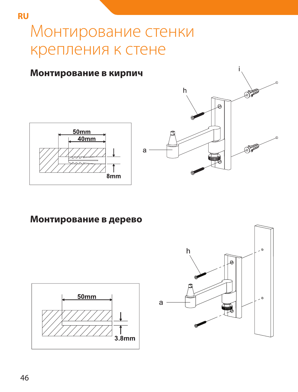 Монтирование стенки крепления к стене | Acme LCD105 User Manual | Page 46 / 66